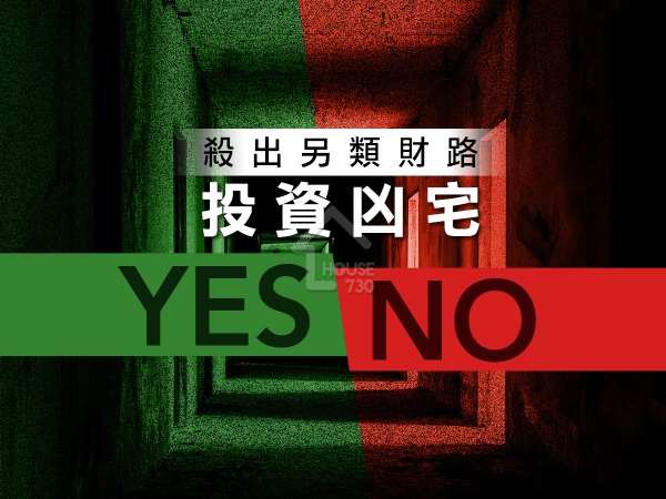 買樓租樓知識-投資凶宅YES / NO    殺出另類財路-House730