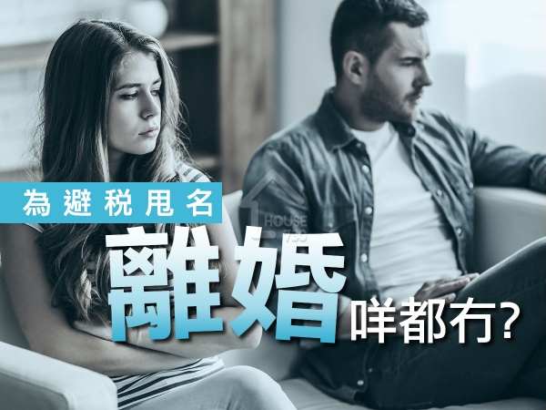 精明業主租客-為避稅甩名   離婚咩都冇？-House730