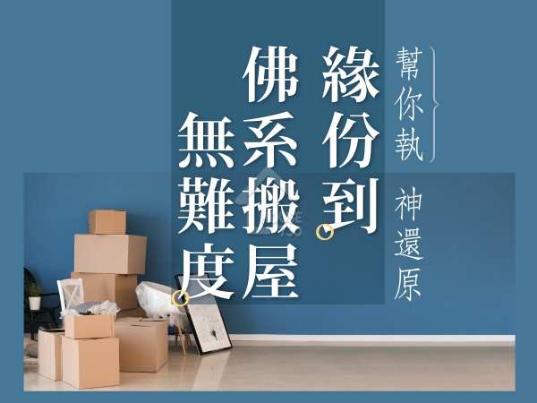 精明業主租客-佛系搬屋無難度   幫你執   神還原-House730