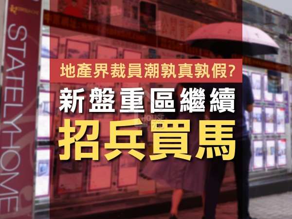 買賣租務-新盤重區繼續招兵買馬     地產界裁員潮孰真孰假？-House730