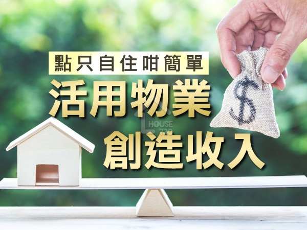 精明業主租客-活用物業創造收入   點只自住咁簡單-House730