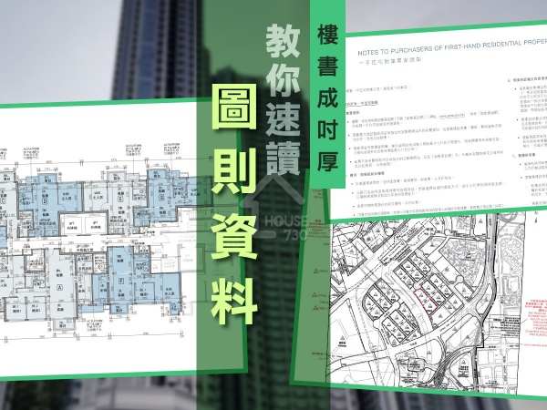 買樓租樓知識-教你速讀圖則資料    樓書成吋厚-House730