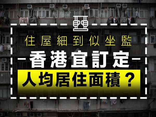 市道行情-住屋細到似坐監   香港宜訂定最低人均居住面積？-House730