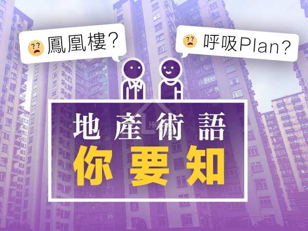 買樓租樓知識-鳳凰樓、呼吸Plan ？   地產術語你要知-House730