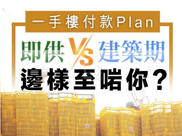 買樓租樓知識-一手樓付款Plan   即供VS建築期邊樣至啱你？-House730