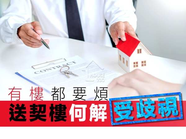 精明業主租客-有樓都要煩   送契樓為何被歧視？-House730