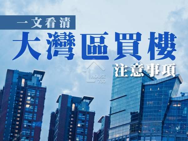 一文看清大灣區買樓注意事項