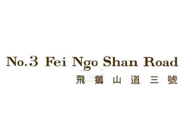 飛鵝山道3號 項目標誌 - House730