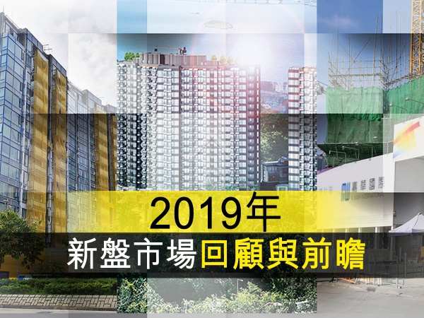 市道行情-2019年新盤市場回顧與前瞻-House730