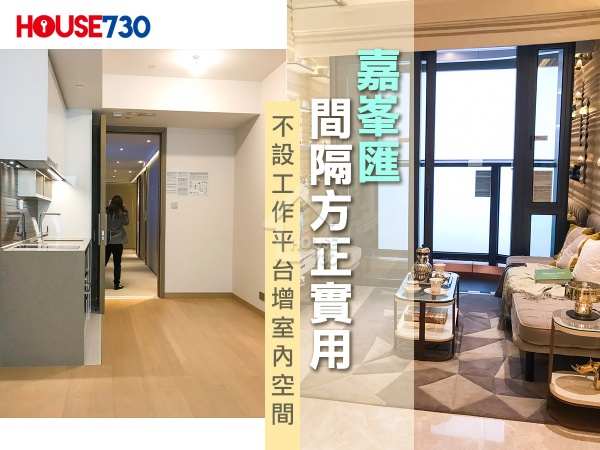 本地-嘉峯匯間隔方正實用　不設工作平台　增室內空間-House730