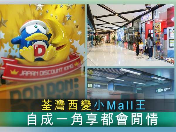 市道行情-荃灣西變小Mall王 自成一國享都會閒情-House730