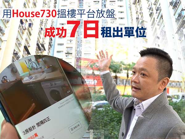 代理成交-用 House730 搵樓平台放盤  成功七日租出單位-House730