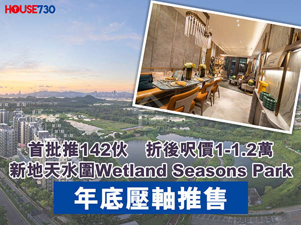 本地-新地Wetland Seasons Park 年度壓軸推售-House730