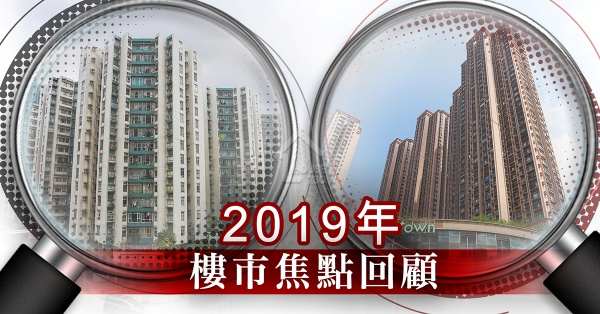 市道行情-2019年樓市焦點回顧-House730