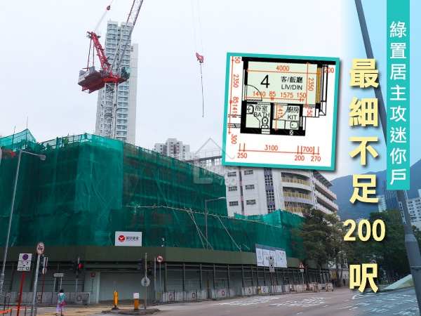 市道行情-綠置居主攻迷你戶 最細不足200呎-House730