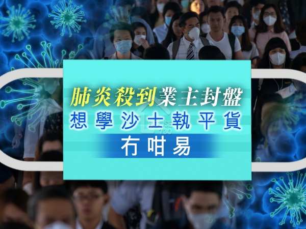 市道行情-肺炎殺到業主封盤 想學沙士執平貨冇咁易-House730