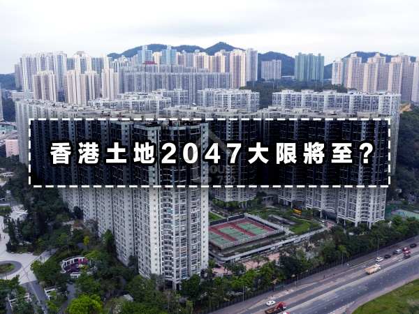 市道行情-香港土地2047年大限將至？-House730