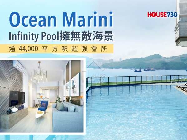 本地-Ocean Marini泳池擁無敵海景 逾4.4萬呎超強會所-House730