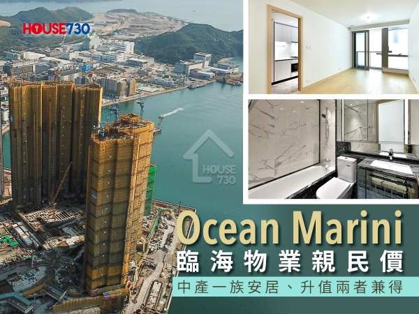 本地-Ocean Marini臨海物業親民價 中產安居升值兩者兼得-House730