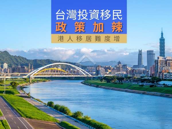政策-台灣投資移民政策加辣 港人移居難度增-House730