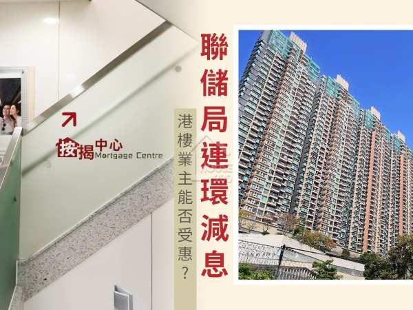 市道行情-聯儲局連環減息 港樓業主能否受惠？-House730