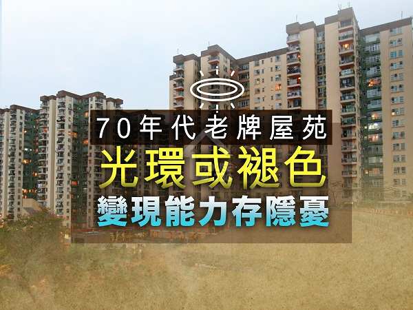 市道行情-70年代老牌屋苑光環或褪色 變現能力存隱憂-House730