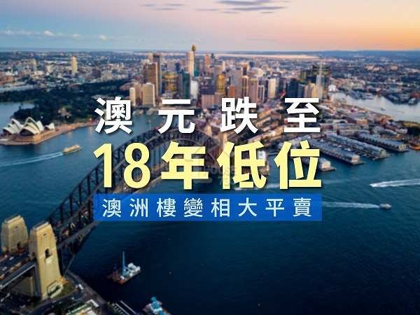 市道行情-澳元跌至18年低位  澳洲樓變相大平賣-House730