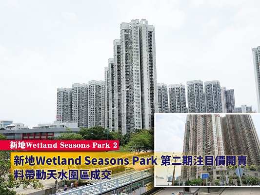 本地-新地Wetland Seasons Park第二期注目價開賣-House730