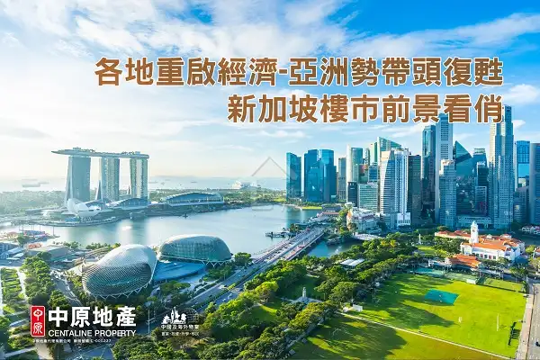 海外置業 各地重啟經濟亞洲勢帶頭復甦新加坡樓市前景看俏 House730
