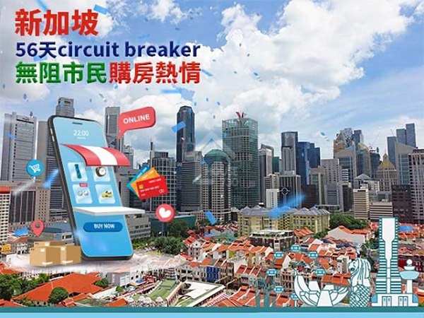 海外置業 中原海外物業-【海外置業】新加坡56天circuit breaker無阻市民購房熱情-House730