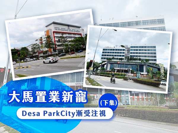 本地-大馬置業新寵 Desa ParkCity 漸受注視(下集)-House730