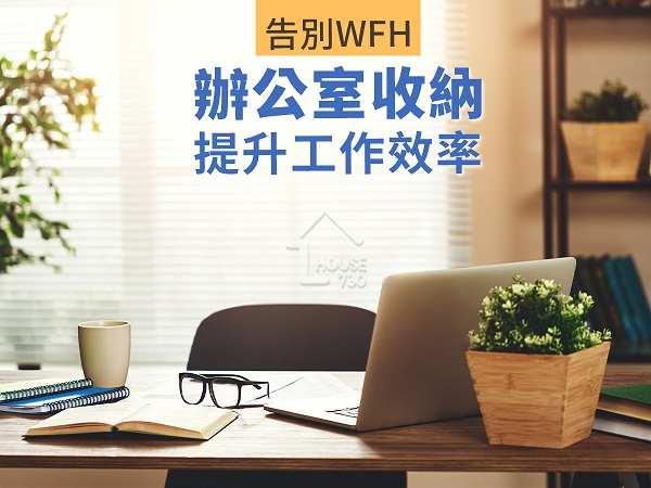 i House-告別WFH  辦公室收納提升工作效率-House730