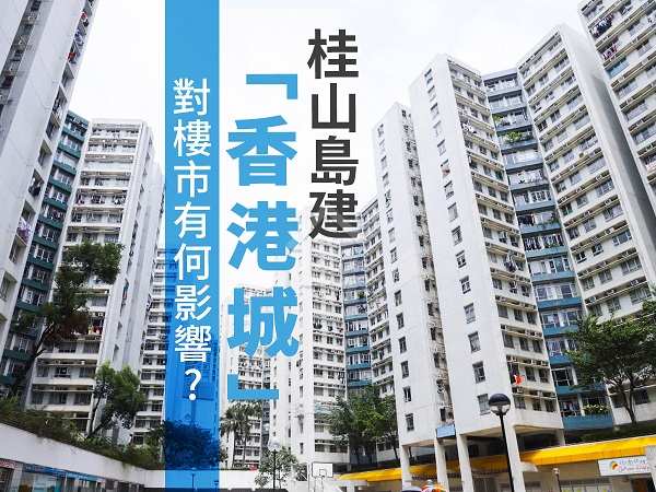 市道行情-桂山島建「香港城」 對樓市有何影響？-House730