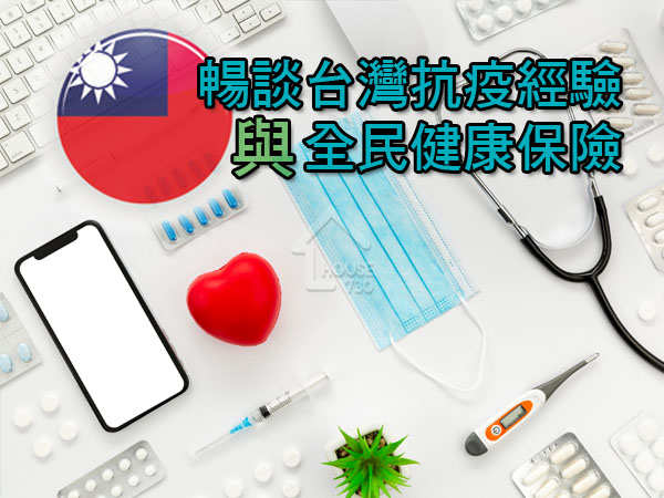 海外置業 中原海外物業-【海外置業】暢談台灣抗疫經驗與全民健康保險-House730