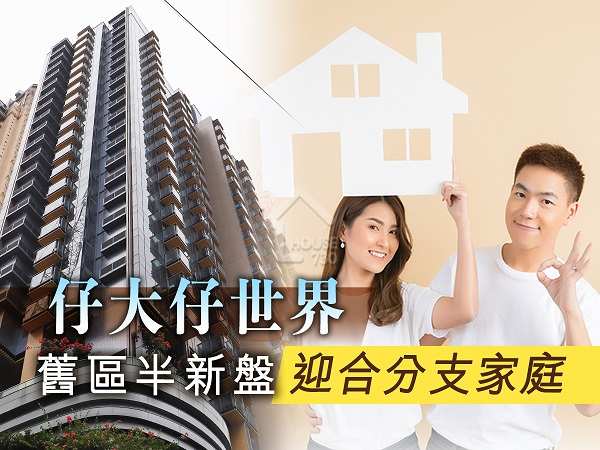 精明業主租客-仔大仔世界 舊區半新盤迎合分支家庭-House730