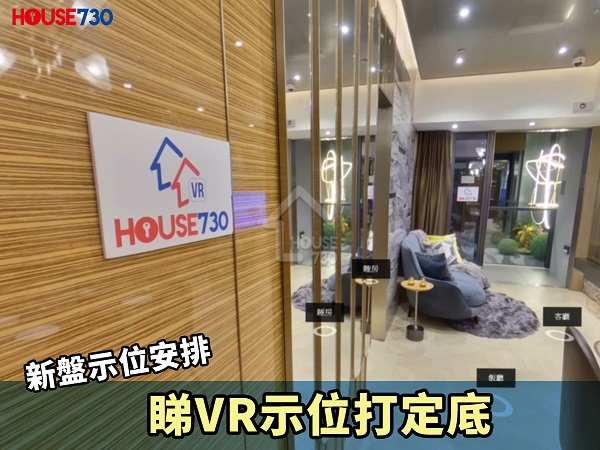 本地-【2人限聚令】新盤示位安排 睇VR示位打定底-House730