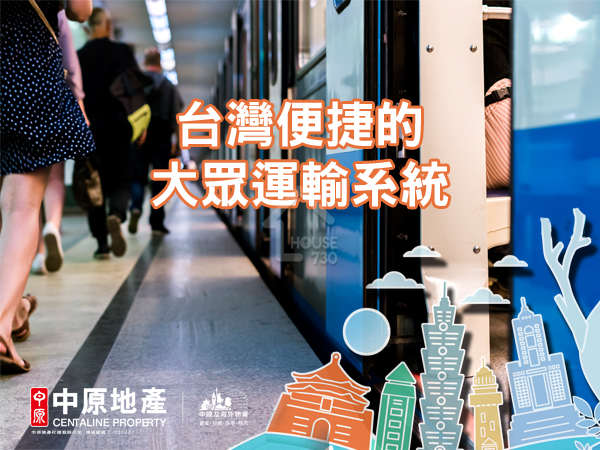 海外置業 中原海外物業-台灣便捷的大眾運輸系統-House730