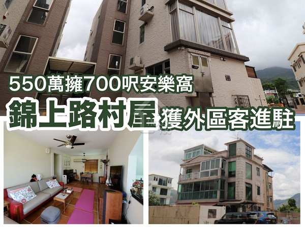 樓市遍區-550萬擁700呎安樂窩 錦上路村屋獲外區客進駐-House730