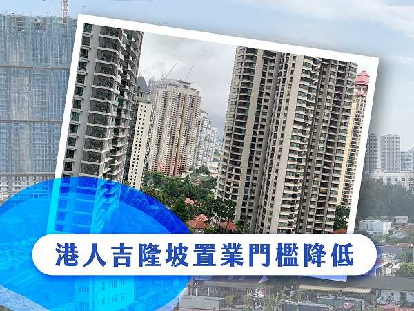 買賣租務-港人吉隆坡置業門檻降低-House730