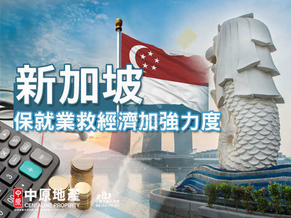 海外置業 中原海外物業-新加坡保就業救經濟加強力度-House730
