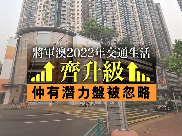 市道行情-將軍澳2022年交通生活齊升級  仲有潛力盤被忽略-House730