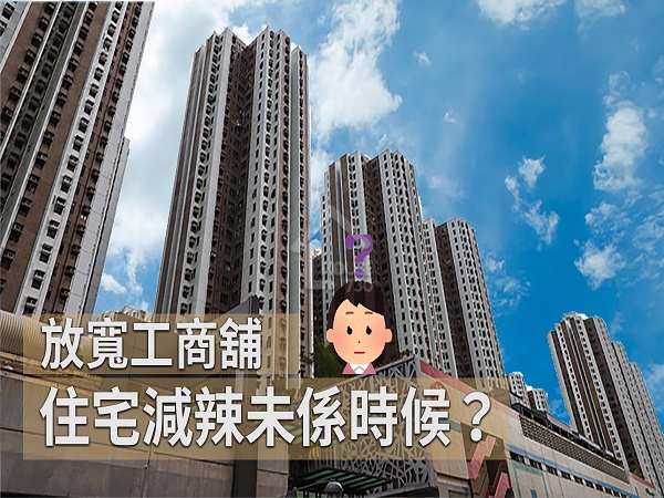 市道行情-放寬工商舖 住宅減辣未係時候？-House730