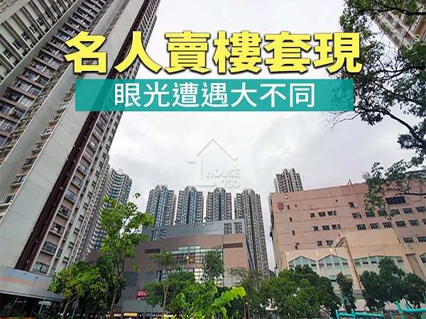 市道行情-名人賣樓套現 眼光遭遇大不同-House730