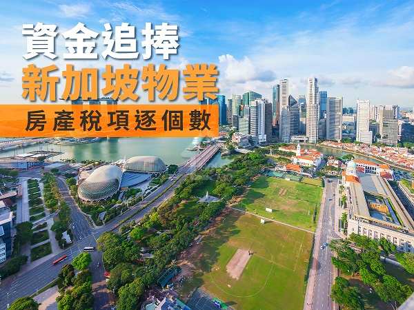 市道行情-資金追捧新加坡物業 房產稅項逐個數-House730