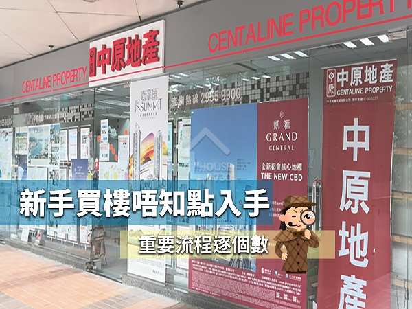 買樓租樓知識 新手買樓唔知點入手重要流程逐個數 House730 買樓租樓知識 新手買樓唔知點入手重要流程逐個數 House730
