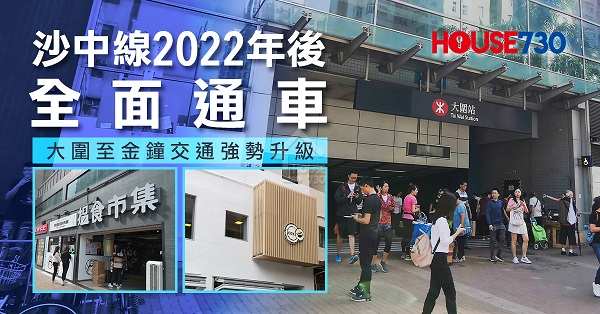 本地-沙中線2022年後全面通車  大圍直達金鐘   交通強勢升級-House730