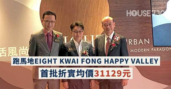 本地-跑馬地EIGHT KWAI FONG HAPPY VALLEY首批折實均價31129元-House730