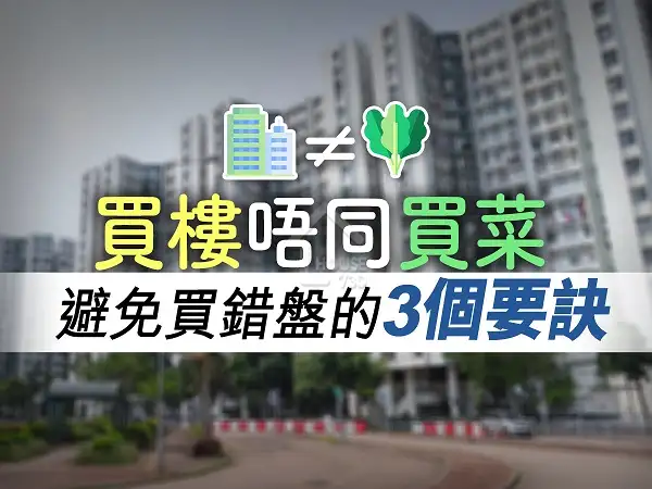 精明業主租客 買樓唔同買菜減低買錯樓的3個要訣 House730