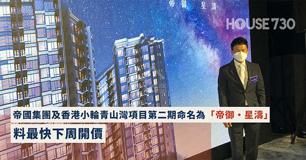 本地-帝國集團及香港小輪青山灣項目第二期命名為「帝御·星濤」 料最快下周開價-House730