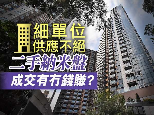 買賣租務-細單位供應不絕   二手納米盤成交有冇錢賺？-House730